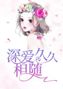 霍翌铭夏小玖的小说