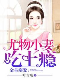 金主溺爱：小妻宠上瘾