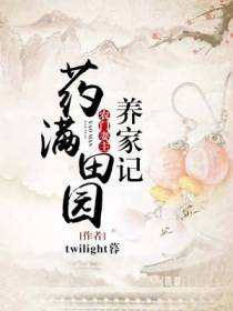 药满田园：刁蛮妻主养家记