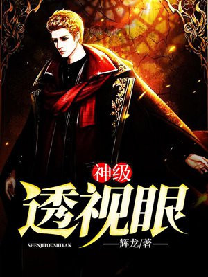 神级透视眼徐凡