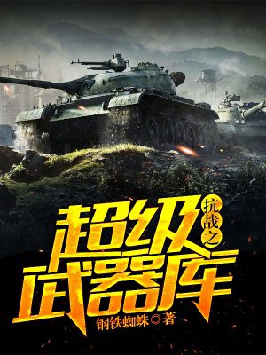 抗战之超级武器库王冰