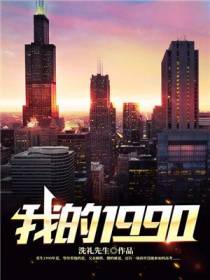 我的1990陈文泽