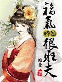 福气娇娘很旺夫