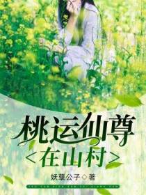 桃运仙尊在山村杨一飞
