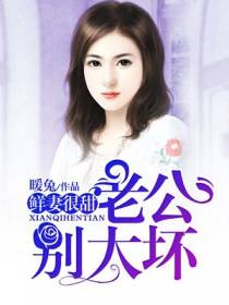 鲜妻很甜：老公，别太坏