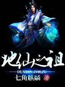 地仙之祖