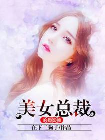 美女总裁的摄影师