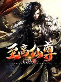 至高仙尊
