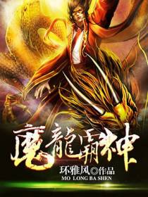 魔龙霸神