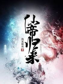 仙帝归来谢晓嫣