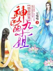 邪帝缠宠:神医九小姐墨无越
