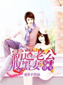 豪门盛宠：霸道老公腹黑妻