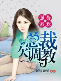 强势溺宠：总裁的娇妻