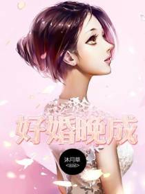 好婚晚成顾斯年