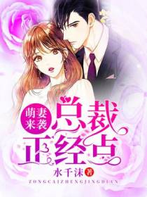 萌妻来袭：总裁正经点墨心儿
