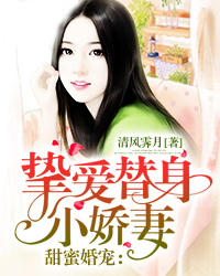 甜蜜婚宠：挚爱替身