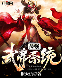 最强武帝系统叶旭
