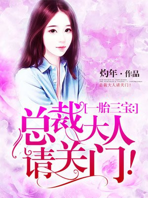 一胎三宝乔染纪寒骁