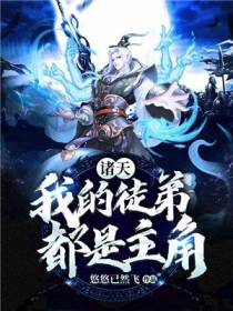 诸天：我的徒弟都是主角