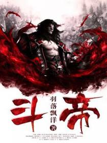 斗帝