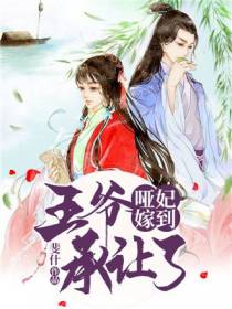 哑妃嫁到，王爷承让了