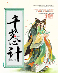 千岁心计