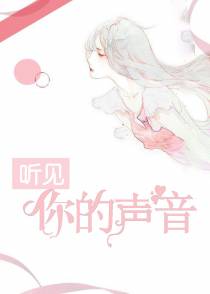 听见你的声音