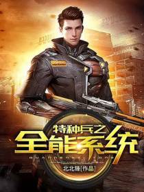 全能系统林泽
