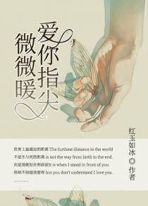 爱你指尖微微暖