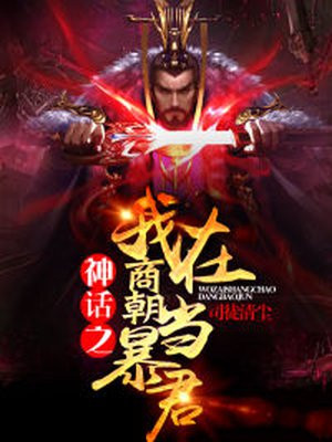 商朝暴君李清