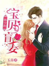 韩少的宝贝盲妻陈眠