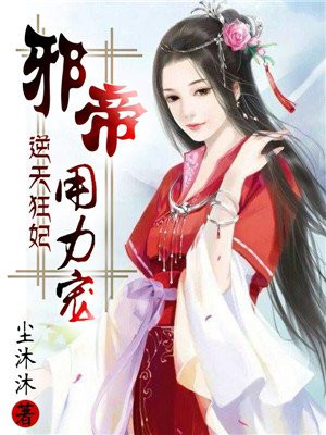 逆天狂妃夜墨炎