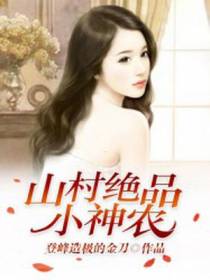 绝品小神农李随风