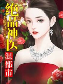 绝品神医周凡