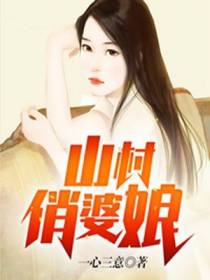 山村俏婆娘余仁