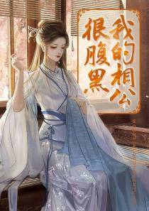 我的相公很腹黑施落卫琮曦