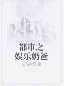 都市之娱乐奶爸