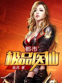 极品医仙莫凡