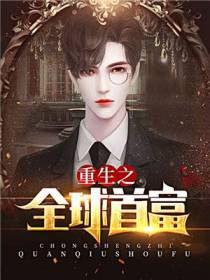 全球首富姜小白