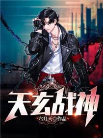 战神杨玄