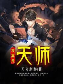 我真是天师林尘