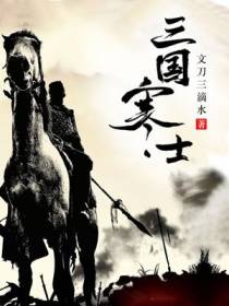 寒士王默
