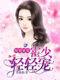 叶轻言霍仲霆小说
