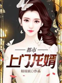 上门女婿叶辰萧初然