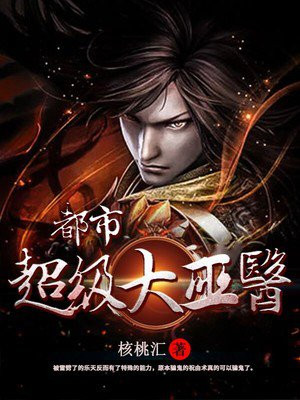 都市超级大巫医乐天