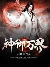 神御万界唐易