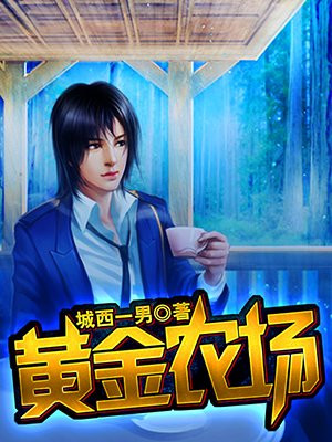 黄金农场张小天
