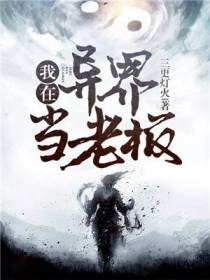 我在异界当老板王蒙