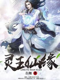 灵玉仙缘