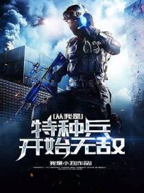 我是特种兵吴峰